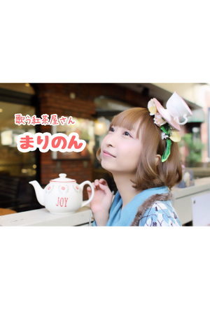 歌う紅茶屋さん『まりのん』公式ホームページ/ABOUT＆DISC